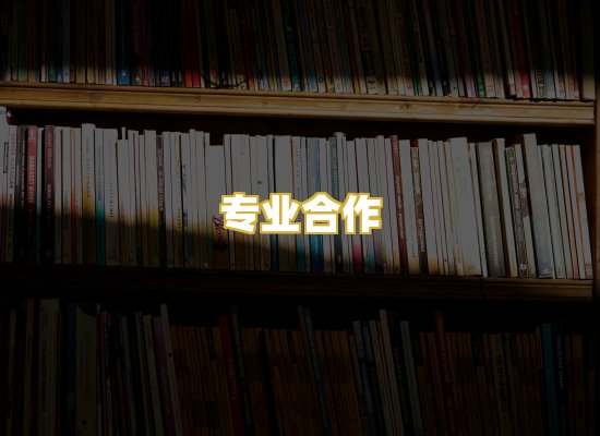 专业合作